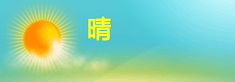 晴