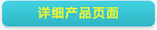 详细产品页面