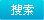 搜索