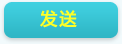 发送