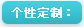个性定制