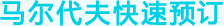马尔代夫快速预定