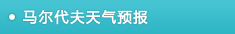 马尔代夫天气预报