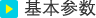 基本参数