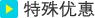 特殊优惠