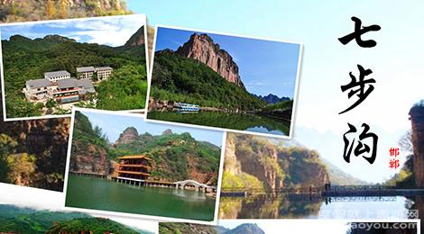河北邯郸七步沟景区旅游景点